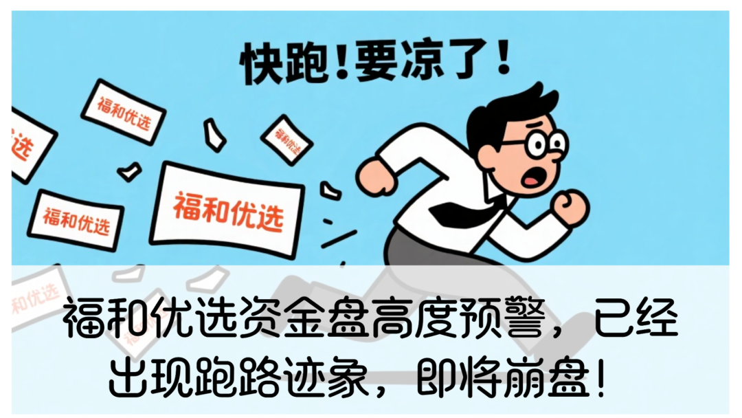 福和优选资金盘高度预警，已经出现跑路迹象，即将崩盘！-一洼田