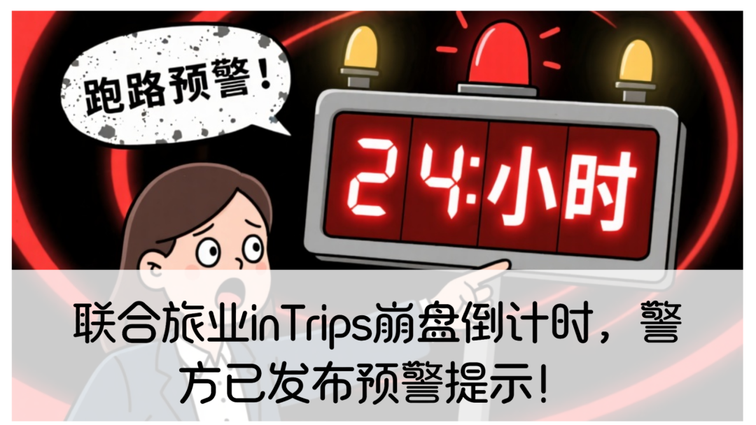 联合旅业inTrips崩盘倒计时,警方已发布预警提示!-一洼田