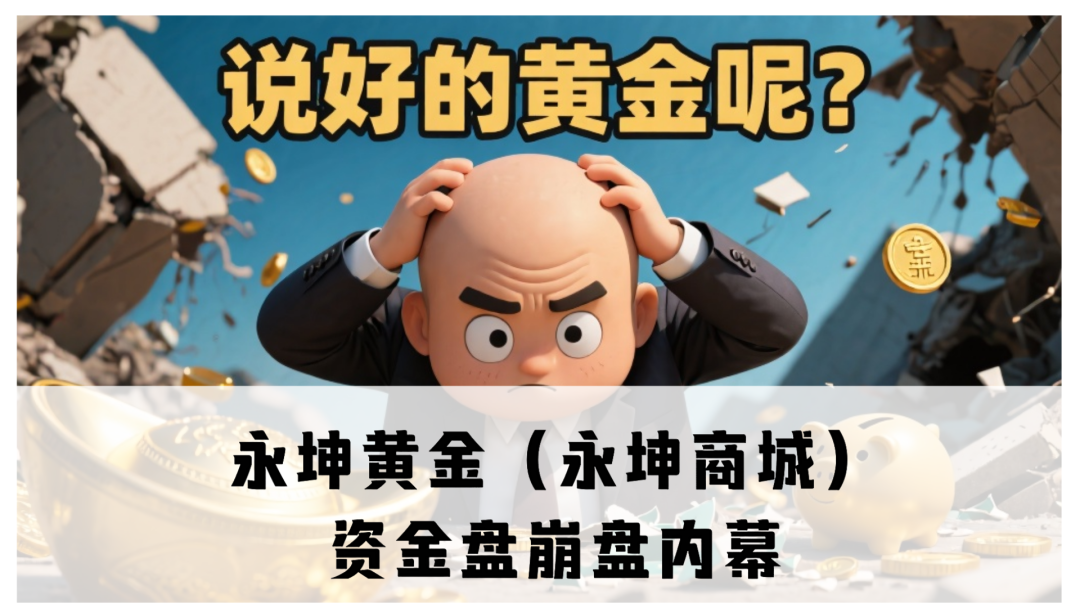 永坤黄金（永坤商城）资金盘崩盘内幕：带你扒一扒这场200亿的“黄金”骗局-一洼田
