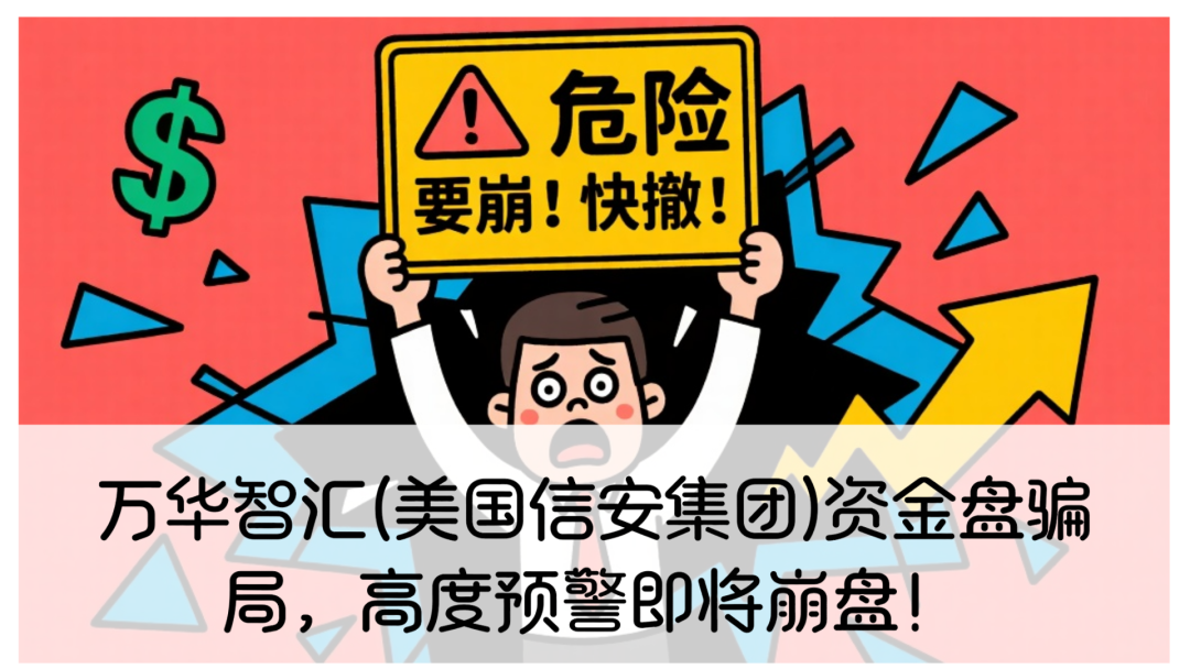 万华智汇(美国信安集团)资金盘骗局，高度预警即将崩盘！-一洼田