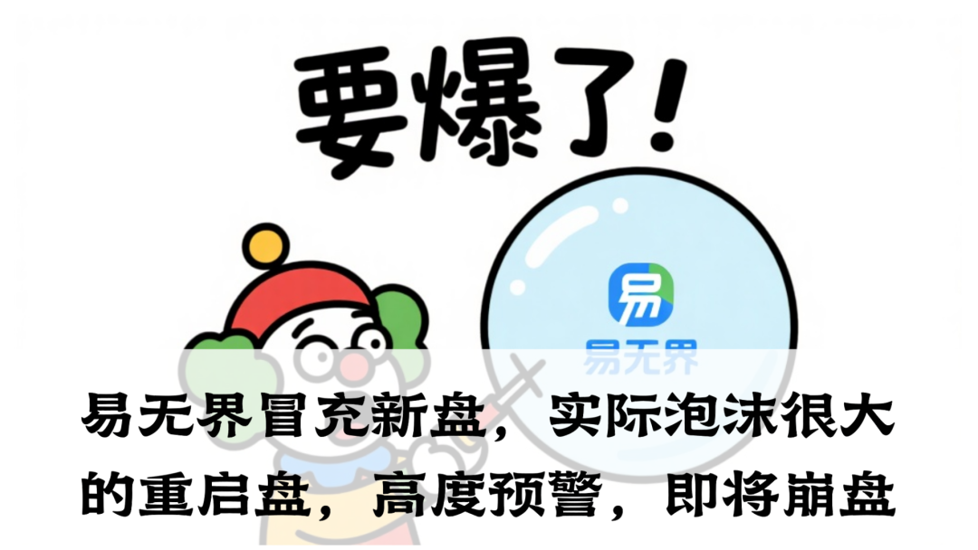 易无界冒充新盘，实际泡沫很大的重启盘，高度预警，即将崩盘-一洼田