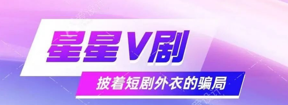 "星星V剧"骗局揭秘:披着短剧外衣的传销陷阱-一洼田