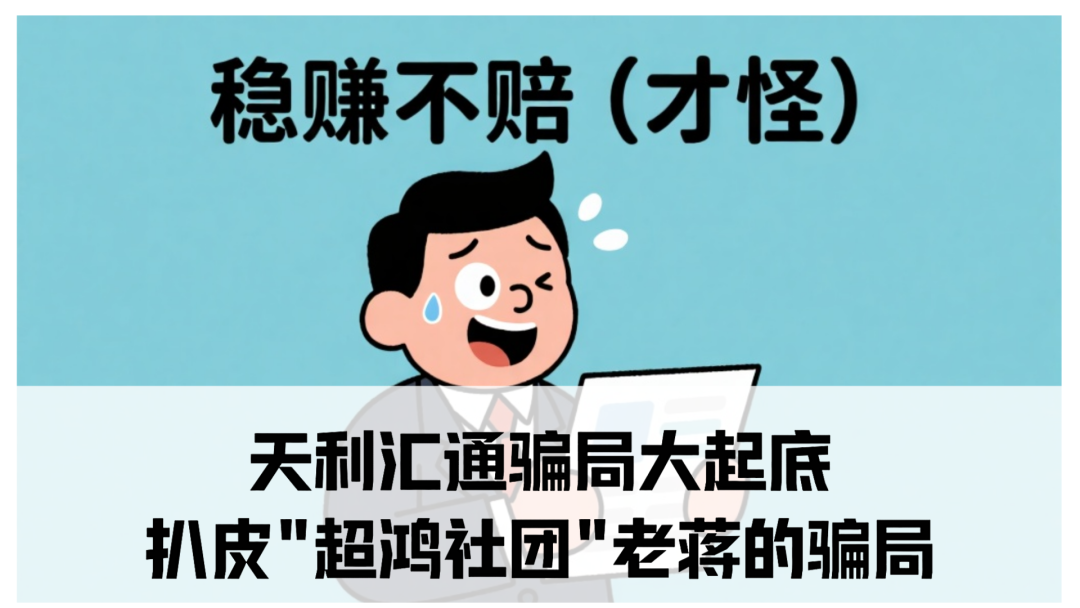 天利汇通骗局大起底:扒皮"超鸿社团"老蒋的骗局-一洼田