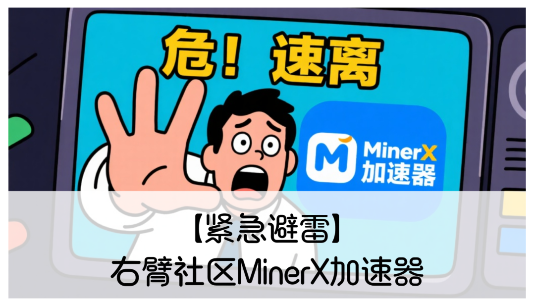【紧急避雷】右臂社区MinerX加速器:带你扒皮这个矿机租赁骗局-一洼田