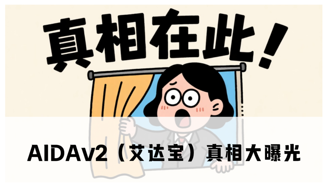 AIDAv2（艾达宝）真相大曝光，这几点足以证明它就是资金盘-一洼田