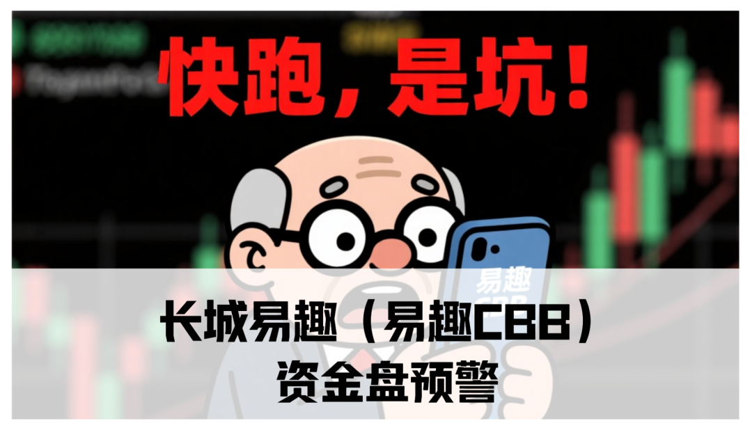 长城易趣（易趣CBB）资金盘预警：震哥带你扒一扒这个快崩的盘子-一洼田