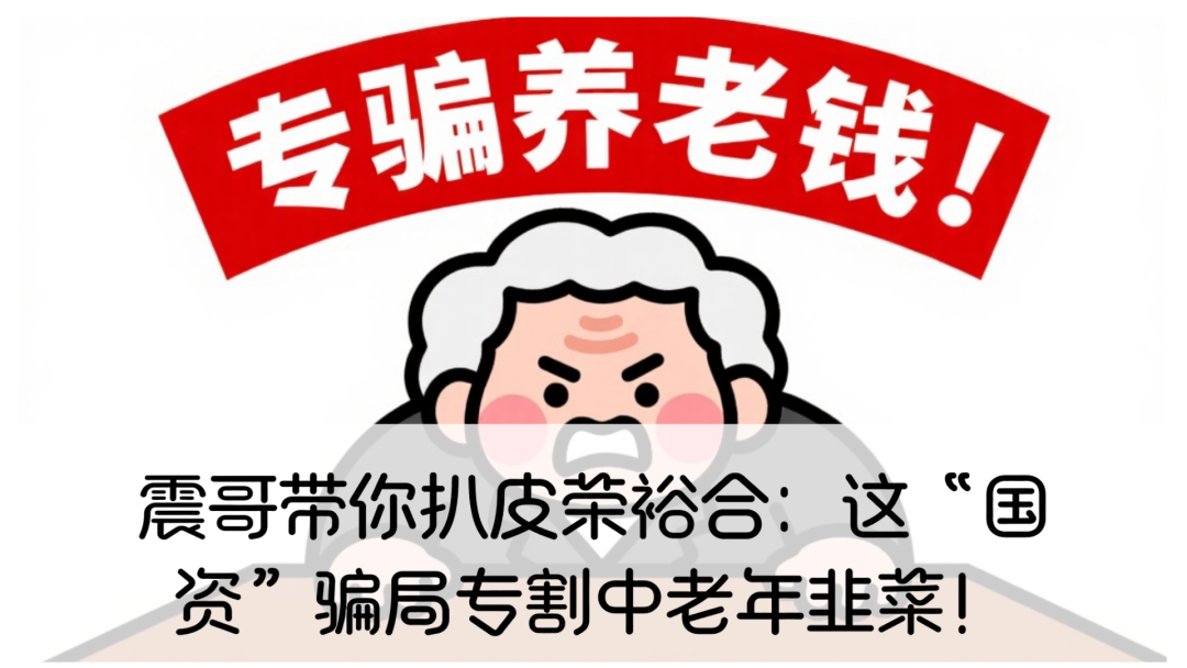 带你扒皮荣裕合：这“国资”骗局专割中老年韭菜！-一洼田