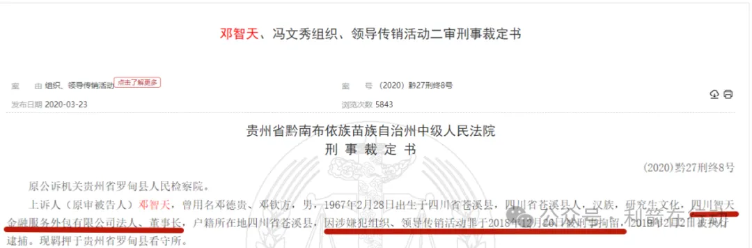 智天金融,智天股权、智交所、智天环球币是假的!邓智天与吴开明的直播也是假的!-一洼田