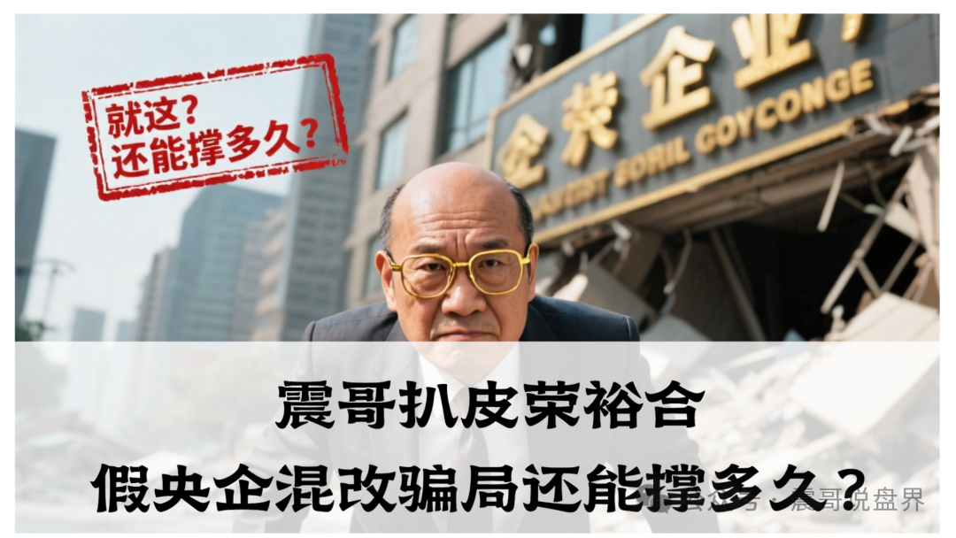 扒皮荣裕合:假央企混改骗局还能撑多久?-一洼田