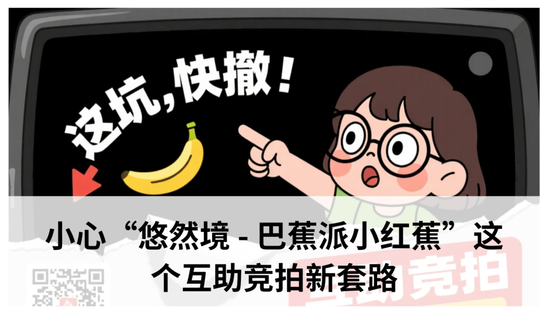 爆料:小心“悠然境 - 巴蕉派小红蕉”这个互助竞拍新套路-一洼田