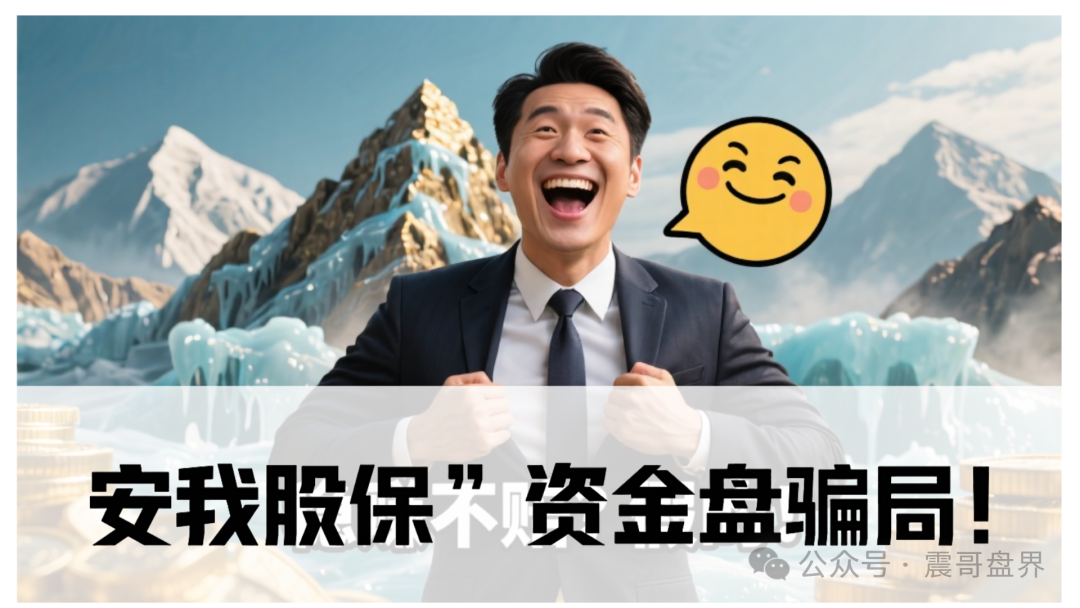 独家起底：“安我股保”资金盘骗局！香港保险马甲下的杀猪盘，看见速删-一洼田