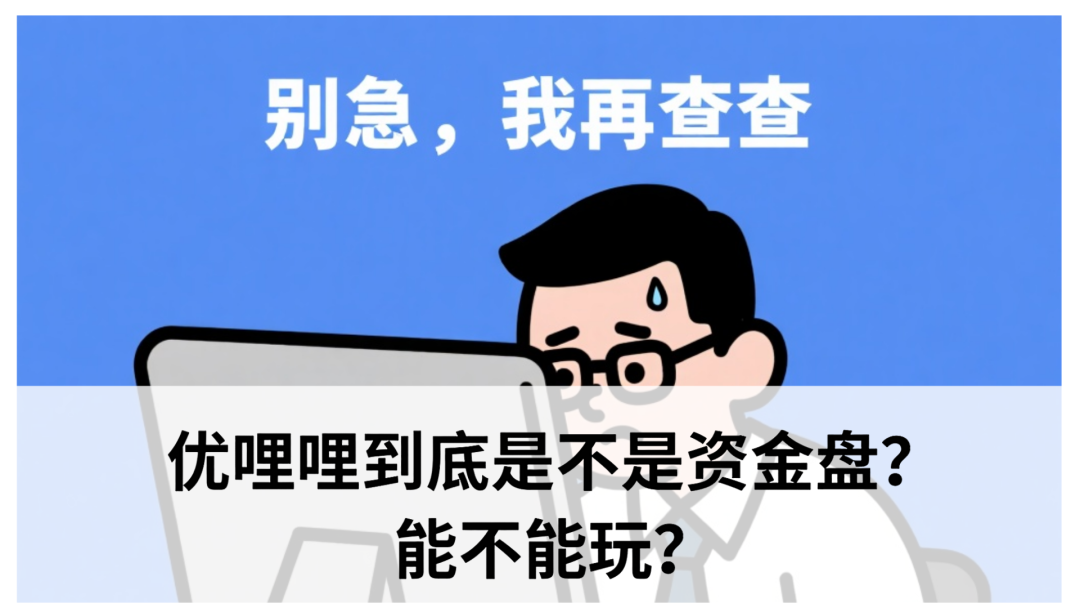 扒皮|优哩哩到底是不是资金盘?能不能玩?老铁们,真相来了!-一洼田
