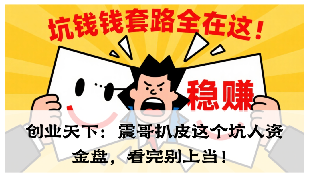 创业天下：扒皮这个坑人资金盘，看完别上当！-一洼田