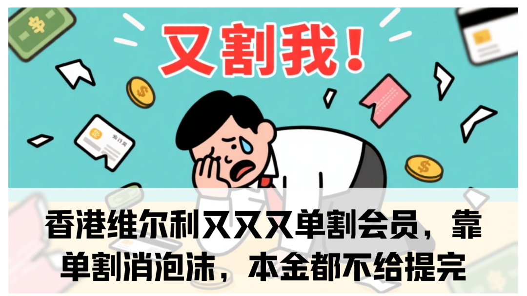 香港维尔利又又又单割会员，靠单割消泡沫，本金都不给提完-一洼田