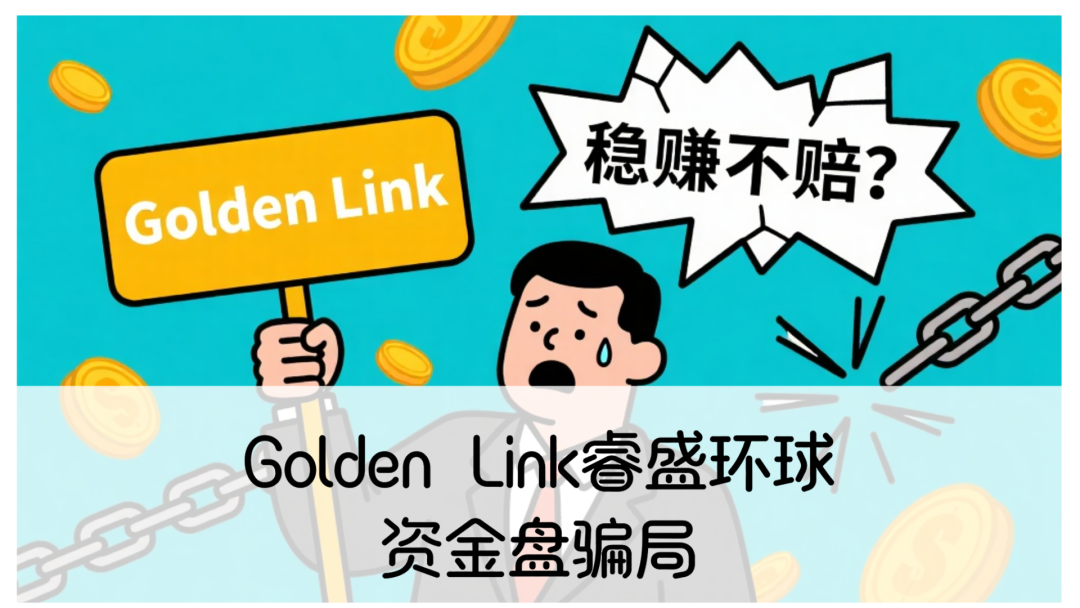 Golden Link睿盛环球资金盘骗局，即将崩盘跑路！-一洼田