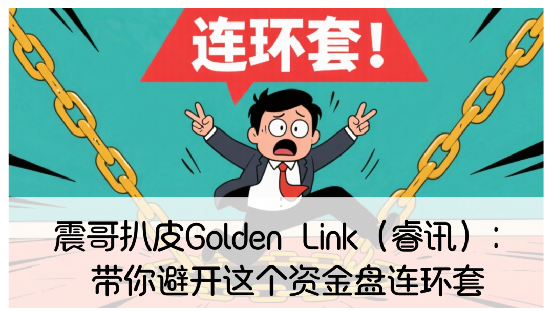 扒皮Golden Link（睿讯）：带你避开这个资金盘连环套-一洼田