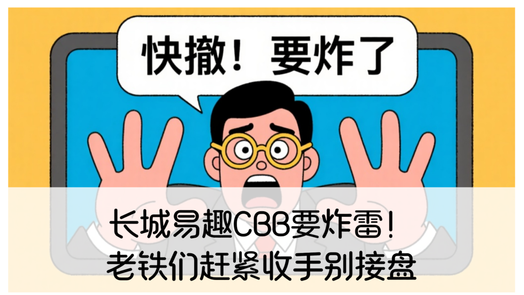 长城易趣CBB要炸雷!老铁们赶紧收手别接盘-一洼田