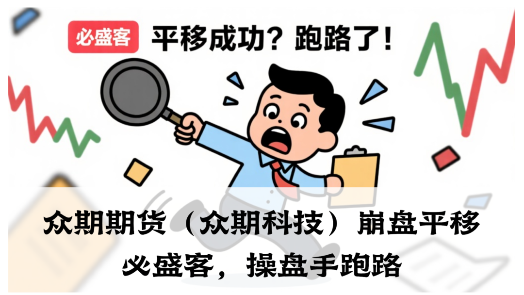 众期期货(众期科技)崩盘平移必胜课,操盘手跑路,即将二次收割-一洼田