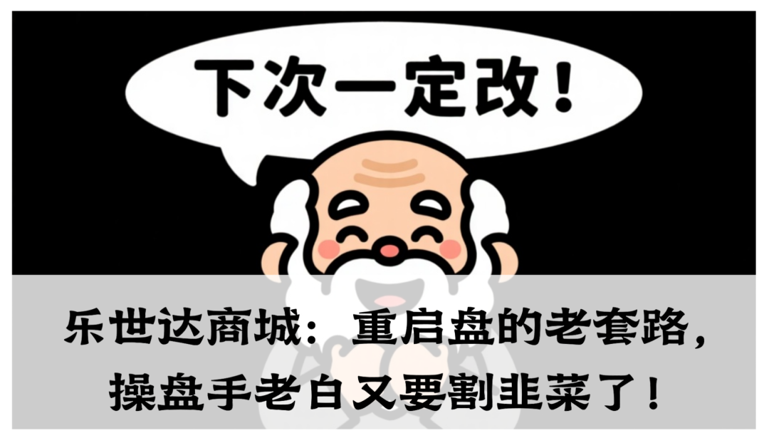 乐世达商城：重启盘的老套路，操盘手老白又要割韭菜了！-一洼田