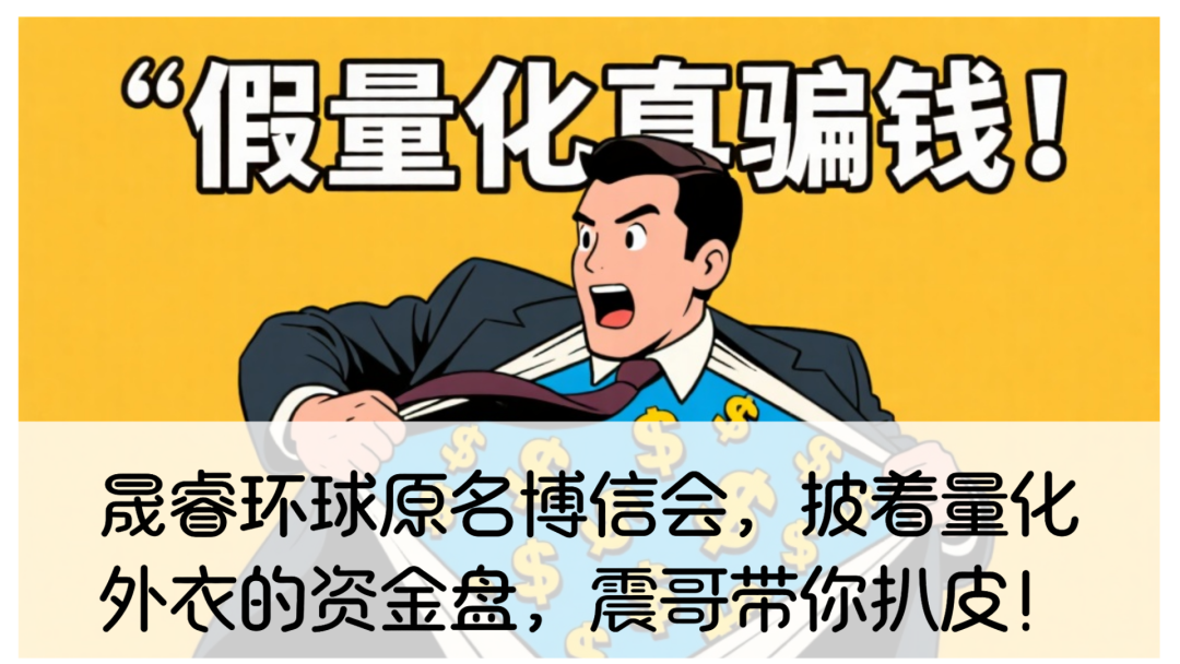 晟睿环球原名博信会,披着量化外衣的资金盘,震哥带你扒皮!-一洼田