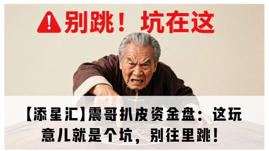 【添星汇】扒皮资金盘：这玩意儿就是个坑，别往里跳！-一洼田