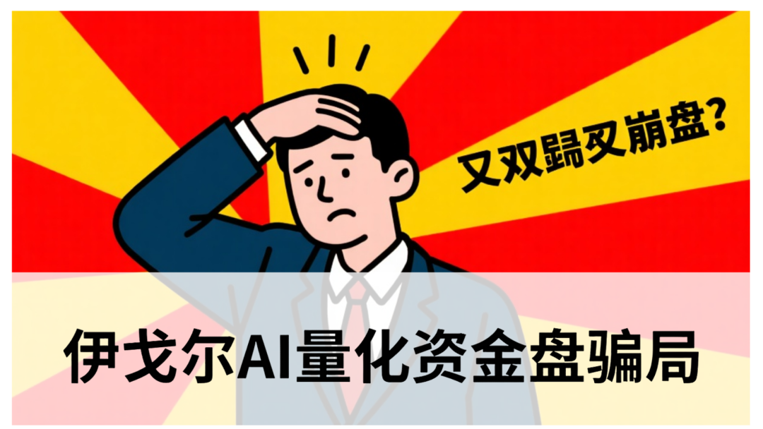 伊戈尔AI量化资金盘骗局，提醒：别被高收益忽悠瘸了！-一洼田