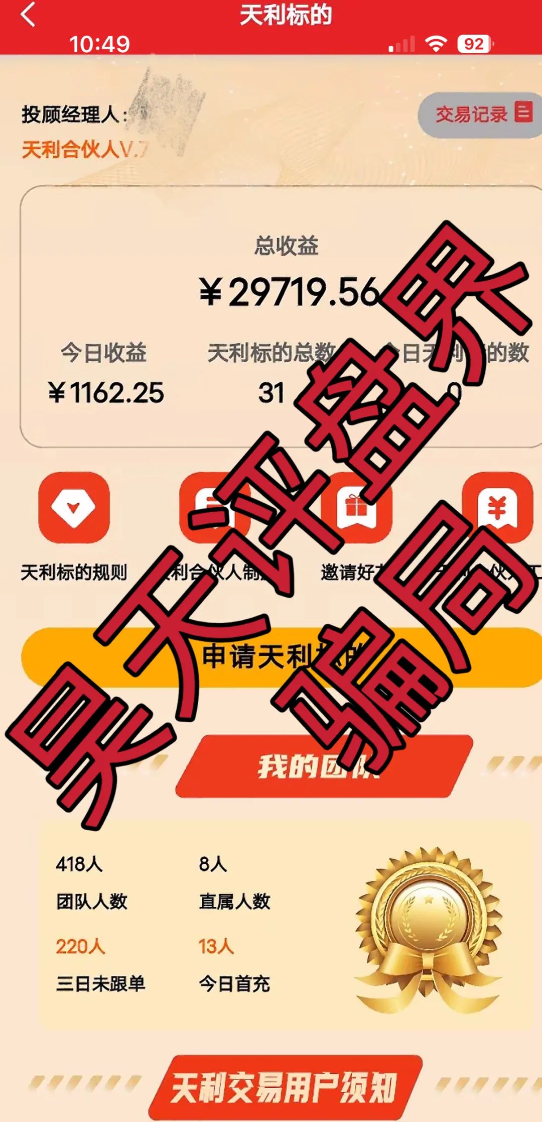 6月14日最新资金盘项目骗局曝光,天利汇通股票随时可能卷钱跑路!-一洼田