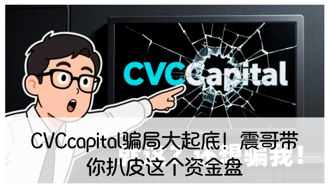 CVCcapital骗局大起底！带你扒皮这个资金盘-一洼田