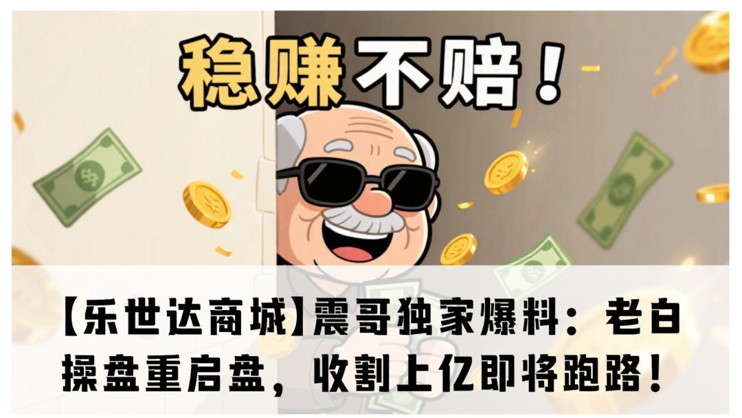【乐世达商城】独家爆料:老白操盘重启盘,收割上亿即将跑路!-一洼田