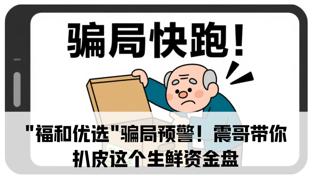 "福和优选"骗局预警！震哥带你扒皮这个生鲜资金盘-一洼田