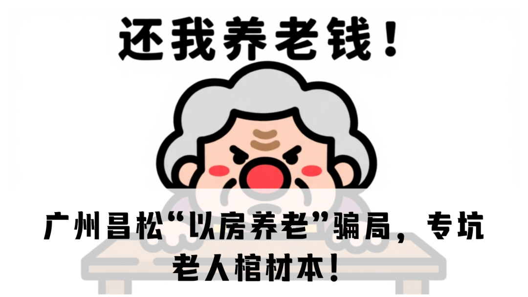震哥卧底曝光:广州昌松“以房养老”骗局,专坑老人棺材本!-一洼田