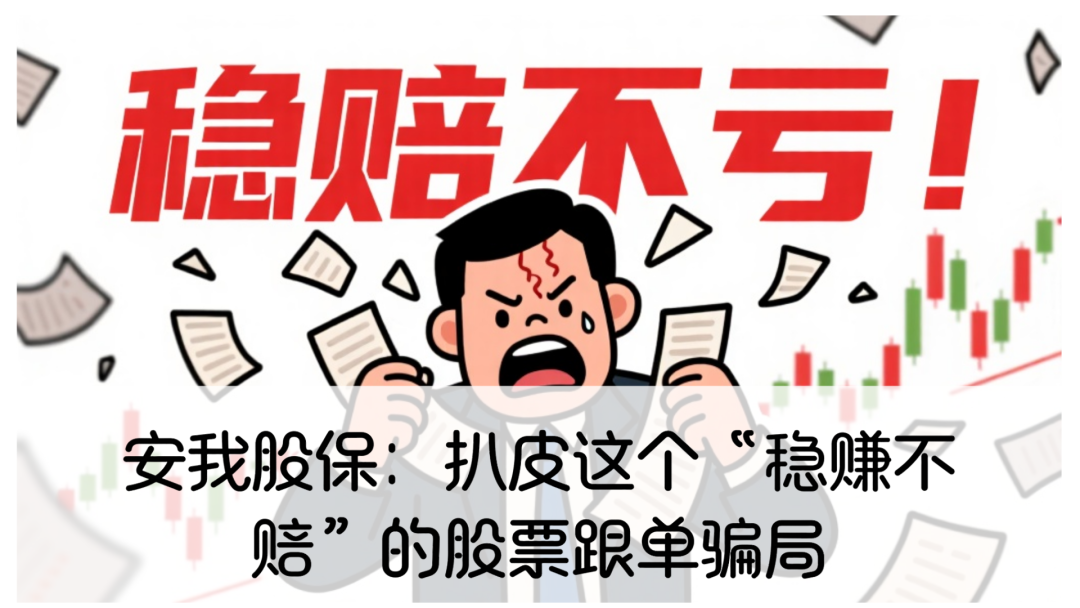 安我股保:扒皮这个“稳赚不赔”的股票跟单资金盘骗局,高度警惕-一洼田