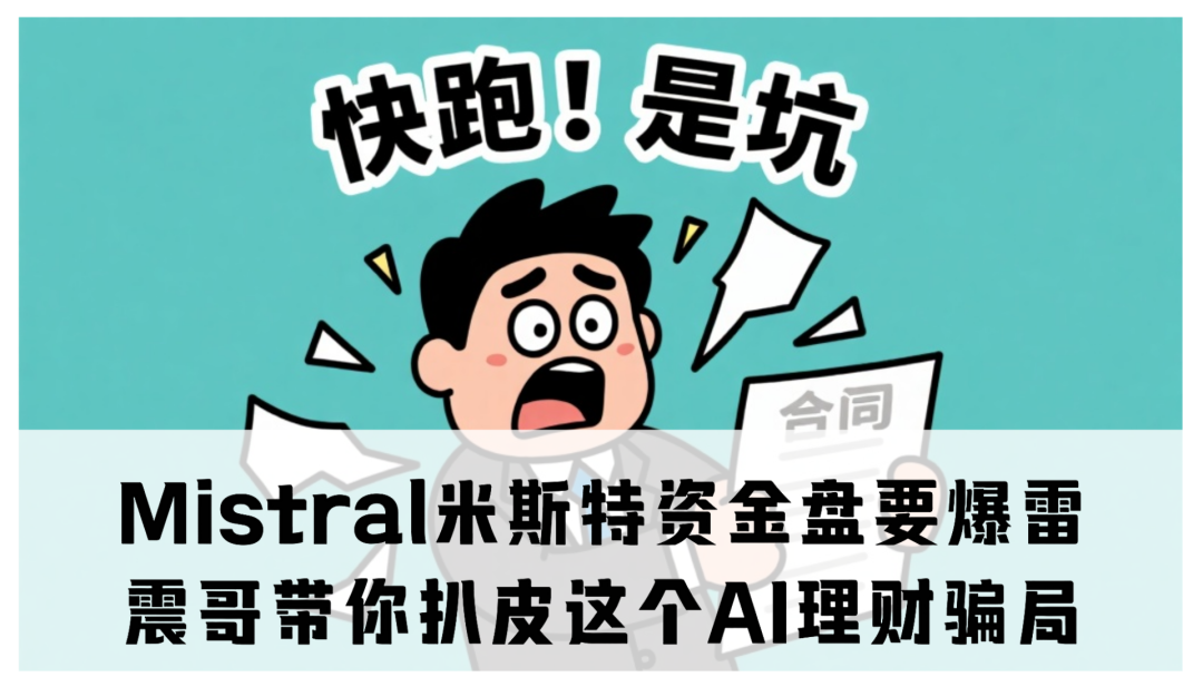 【紧急避雷】Mistral米斯特资金盘要爆雷!震哥带你扒皮这个AI理财骗局-一洼田