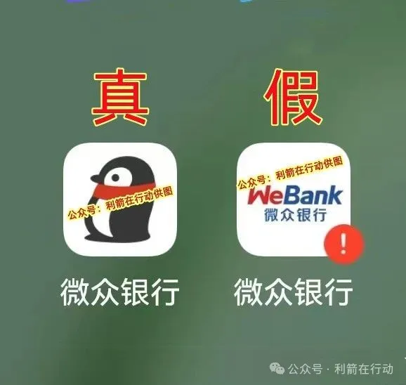 紧急提醒!山寨版“微众银行”APP骗钱来了,赶紧跑!-一洼田