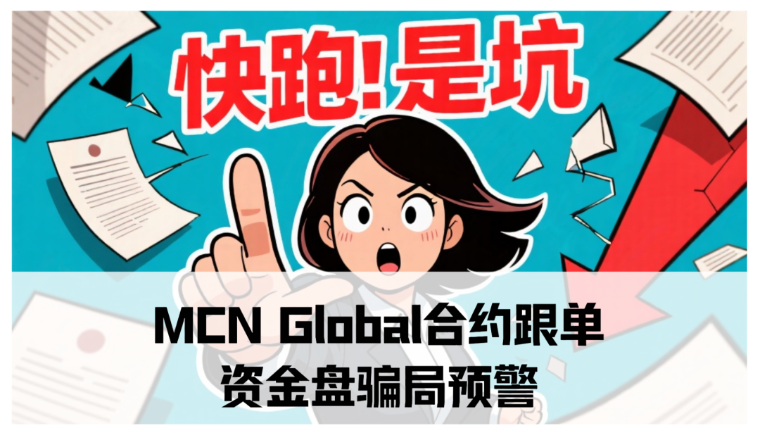 MCN Global合约跟单资金盘骗局预警:已经单割会员,即将崩盘-一洼田