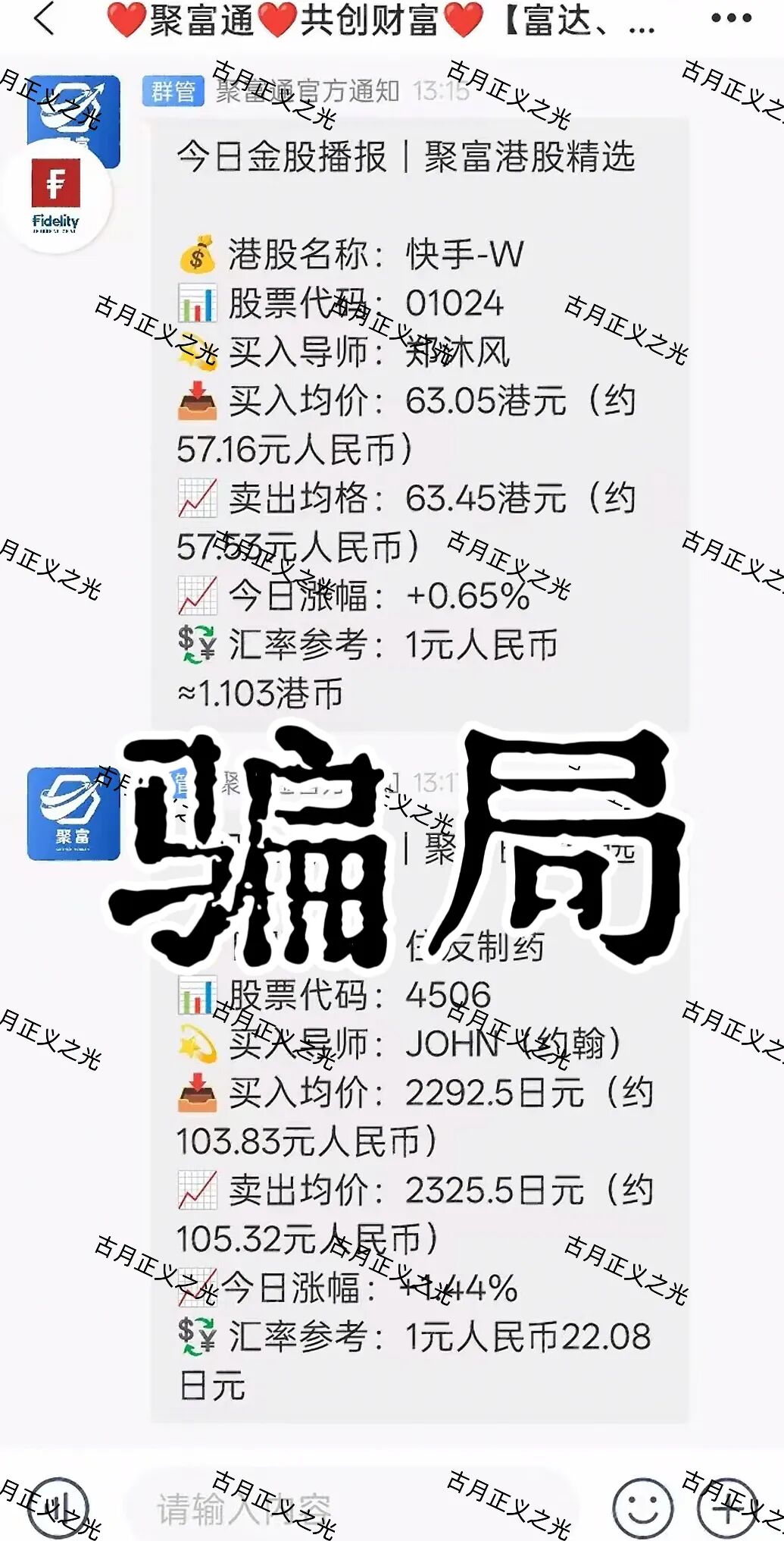 聚富通（富达投资）股票带单类资金盘骗局，嵊州为重灾区，郑沐风假名，假软件围猎老股民，马上崩盘跑路！-一洼田