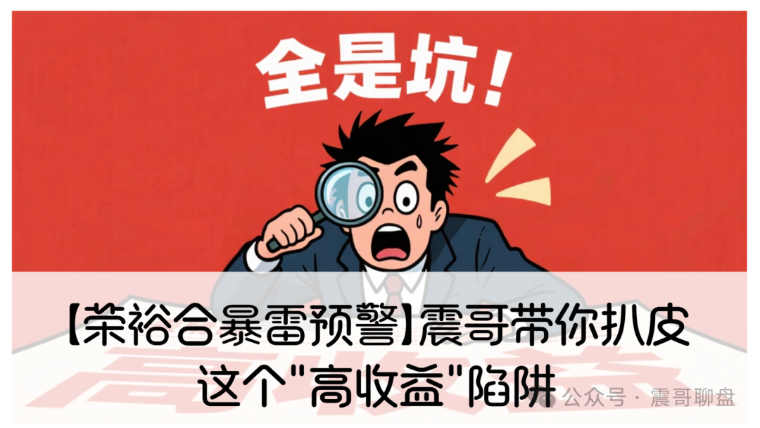 【荣裕合暴雷预警】震哥带你扒皮这个"高收益"陷阱-一洼田