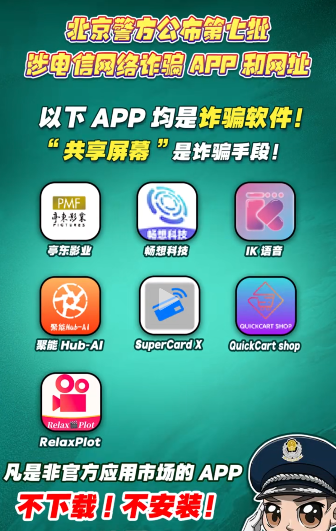 北京警方6月公布第七批诈骗App和网址！共有20个！-一洼田