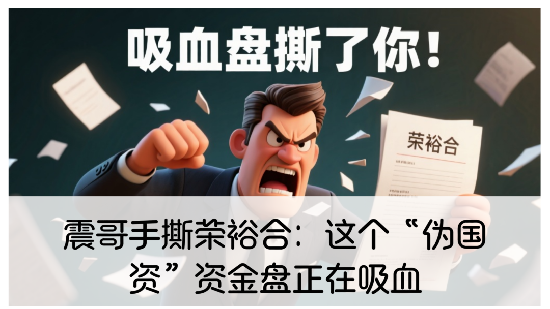 震哥手撕荣裕合：这个“伪国资”资金盘正在吸血，家人们快跑！-一洼田