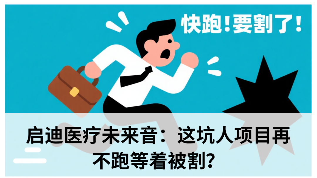 启迪医疗未来音:这坑人项目再不跑等着被割?-一洼田