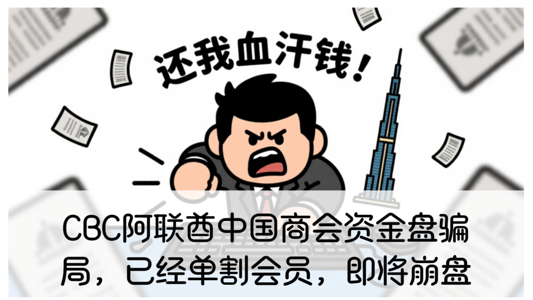 CBC阿联酋中国商会资金盘骗局,已经单割会员,即将崩盘-一洼田
