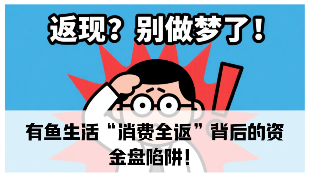 独家起底：有鱼生活“消费全返”背后的资金盘陷阱！-一洼田