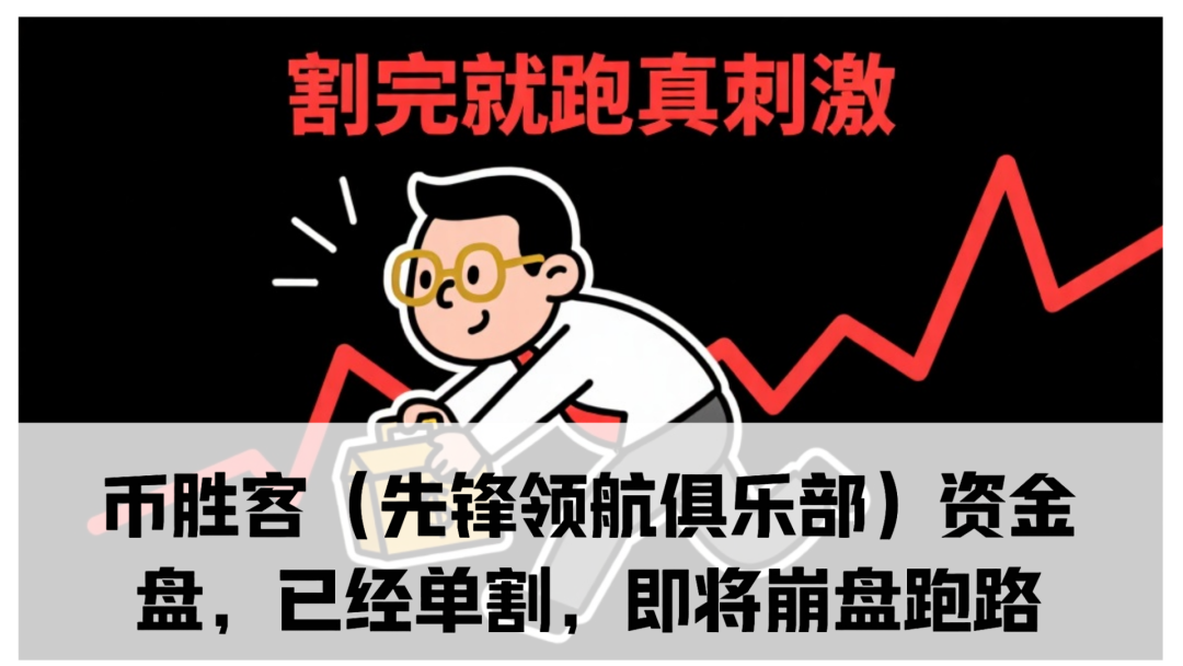 币胜客（先锋领航俱乐部）资金盘骗局，已经单割，即将崩盘跑路-一洼田