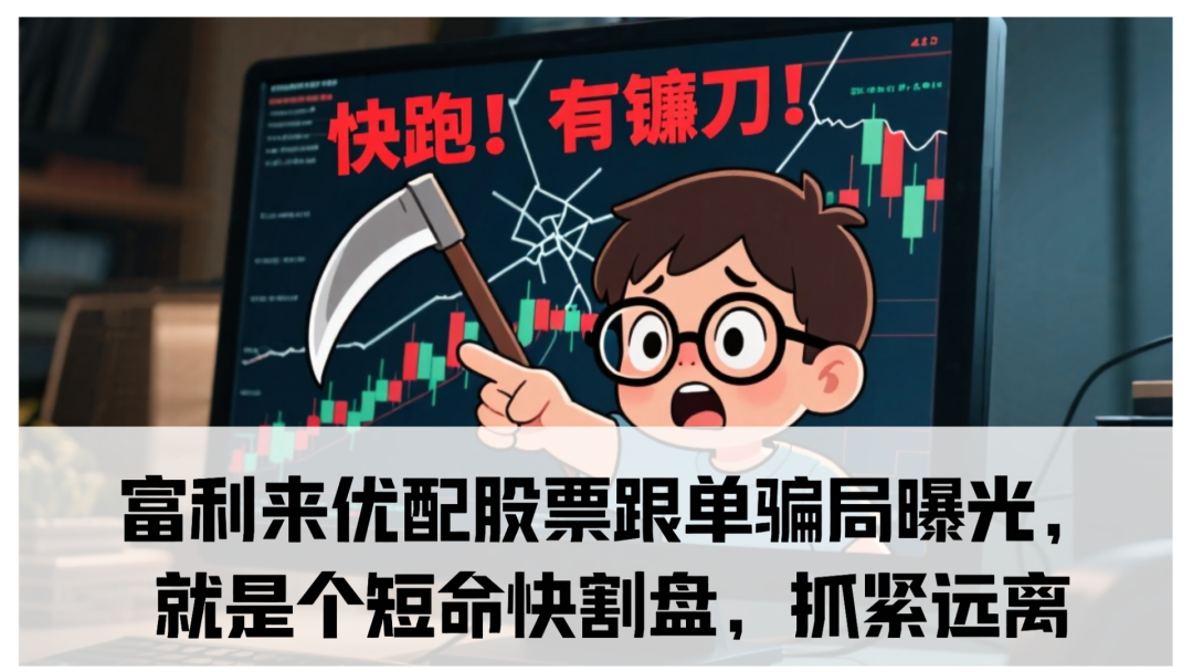 富利来优配股票跟单骗局曝光,就是个短命快割盘,抓紧远离-一洼田