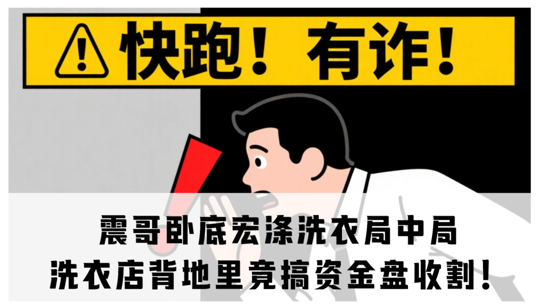 卧底宏涤洗衣局中局:洗衣店背地里竟搞资金盘收割!-一洼田