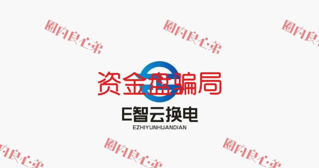新能源外衣下,E某云换电骗局包装,注意警惕。-一洼田