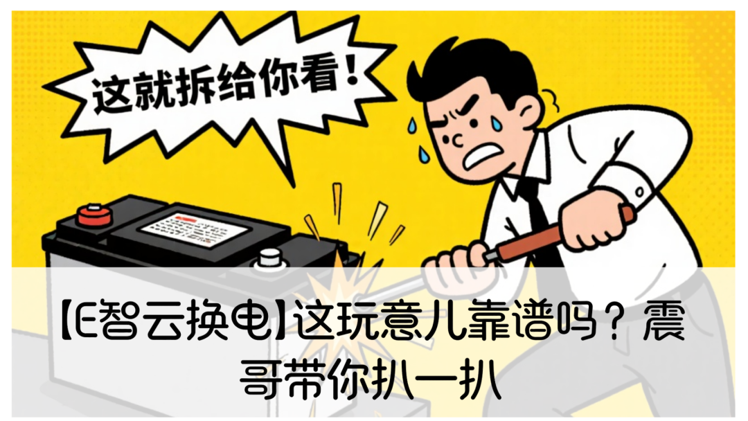 【E智云换电】这玩意儿靠谱吗?带你扒一扒-一洼田