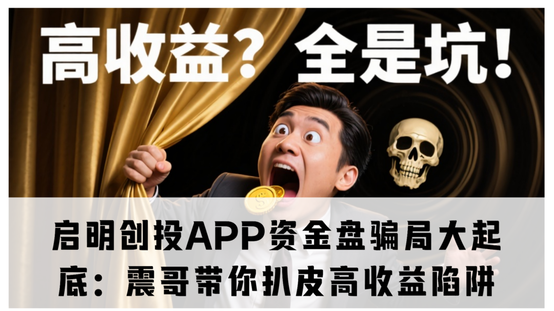 启明创投APP资金盘骗局大起底：震哥带你扒皮高收益陷阱-一洼田