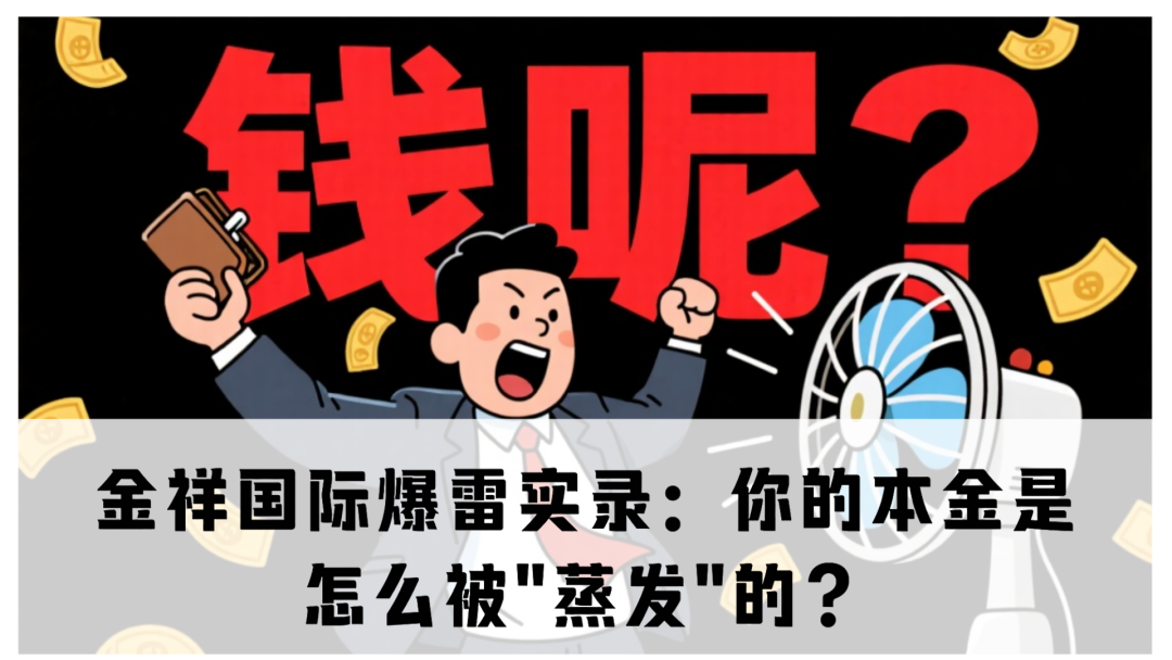 金祥国际单割爆雷实录：你的本金是怎么被"蒸发"的？-一洼田