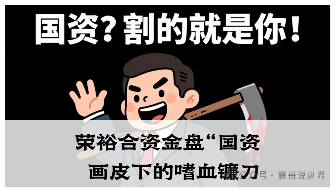 独家起底:荣裕合资金盘“国资”画皮下的嗜血镰刀,家人们速避坑!-一洼田